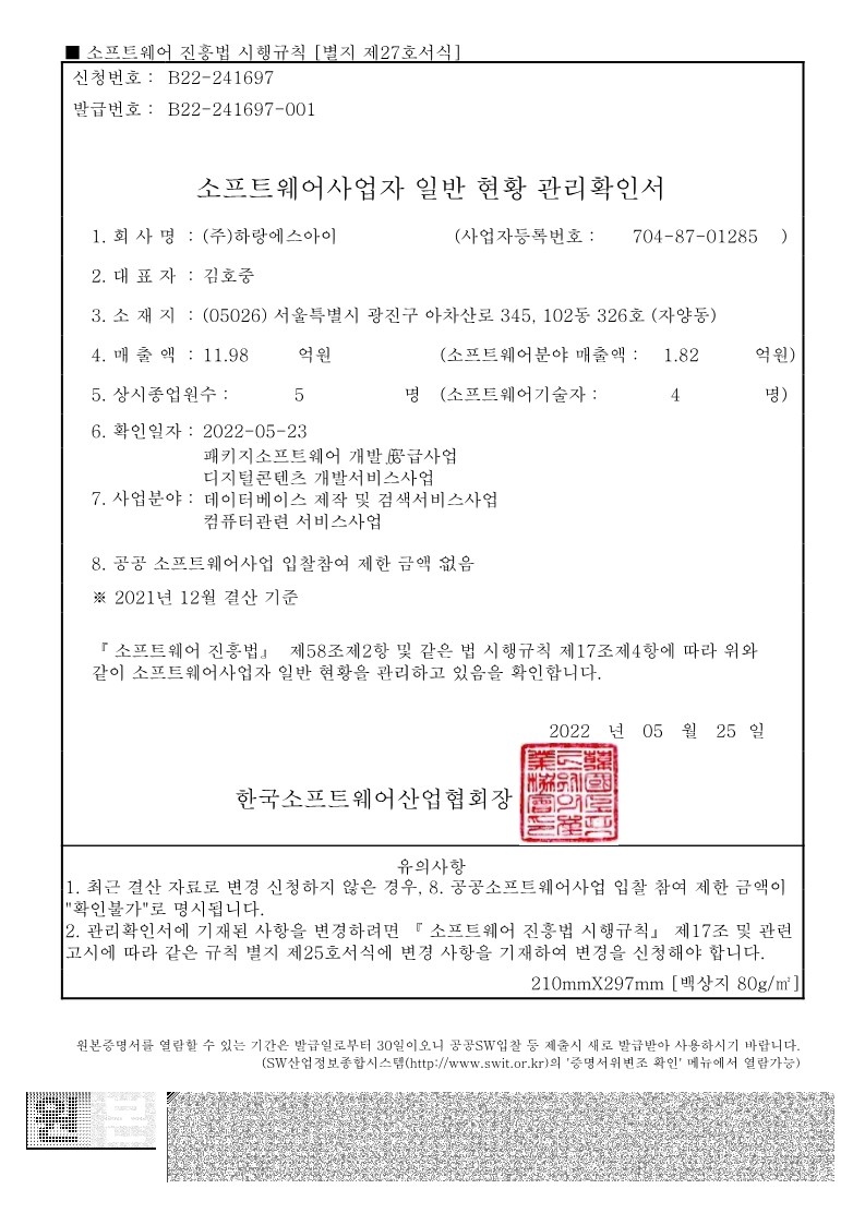 소프트웨어사업자_일반현황_관리확인서_1